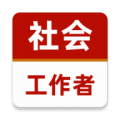 社会工作者牛题库