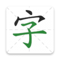 汉字通