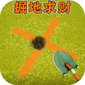 掘地求财挖宝