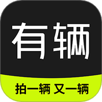 有辆