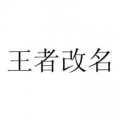 王者改名
