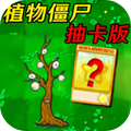萌植物僵尸大战抽卡版