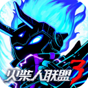 火柴人联盟3