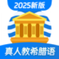希腊语学习