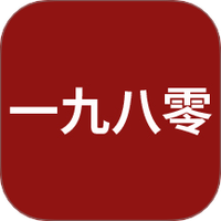一九八零