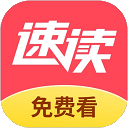 速读免费小说