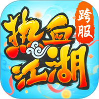 热血江湖手游