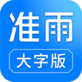 准雨天气大字版