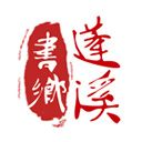 书乡蓬溪