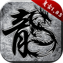 原始传奇三端互通版
