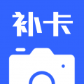 补卡水印相机