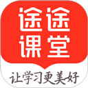 途途课堂网课