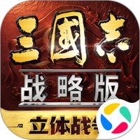 三国志战略版