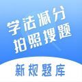 学法减分搜题神器