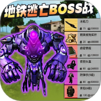 地铁无伤刷boss