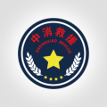 中消救援