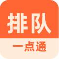 排队一点通