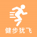健步犹飞