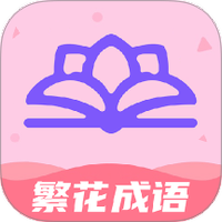 繁花成语