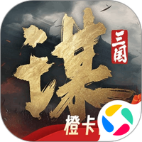 三国谋定天下