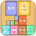 方块轰轰轰