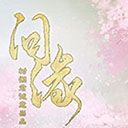 橙光问缘
