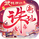 诛仙手游折扣版