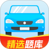 驾证易过宝典