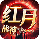 红月战神九游版