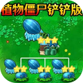 植物僵尸金铲子版