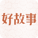 中国好故事