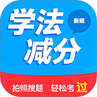 学法减分搜题2025