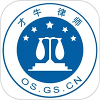 才牛律师