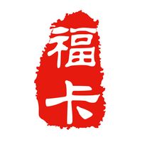 福卡