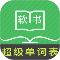 超级单词表
