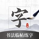 书法临帖练字