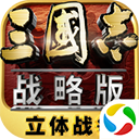 三国志战略版微信版