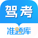 驾考准题库