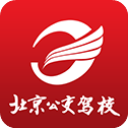 北京公交驾校学员版