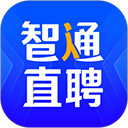 智通直聘(智通人才网)
