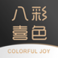 八彩喜色