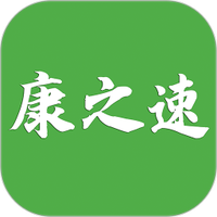 康之速