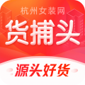 货捕头杭州女装网一手服装批发网