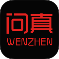 问真