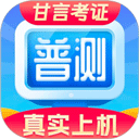 普通话水平测试