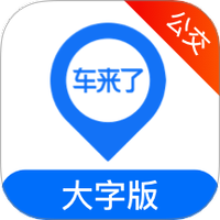车来了公交大字版