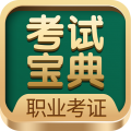 职业考证考试宝典app