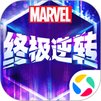 漫威终极逆转