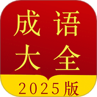成语字典