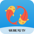 锦鲤写作app